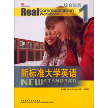 新标准大学英语（综合训练1）