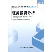 证券投资分析考试习题与精解(2013)