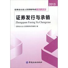 证券发行与承销考试习题与精解(2013)