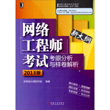 网络工程师考试考眼分析与样卷解析（2013版）