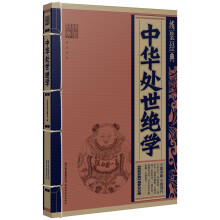 中华处事绝学