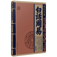 白话周易