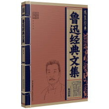 鲁迅经典文集