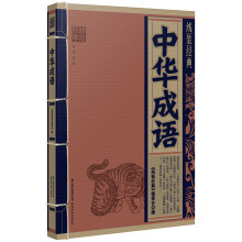 中华成语
