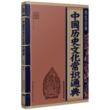 中国历史文化常识通典