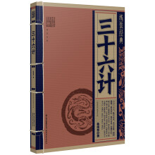 线装经典:三十六计