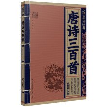 线装经典:唐诗三百首