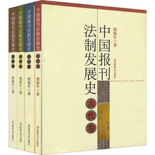 中国报刊法制发展史（套装共4册）