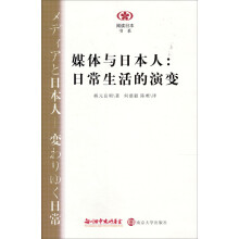 媒体与日本人：日常生活的演变