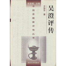 中国思想家评传丛书：吴澄评传