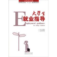 高职院校大学生职业发展教育丛书：大学生就业指导