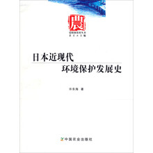 晏阳初农村丛书：日本近现代环境保护发展史