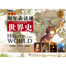 无敌中学历史年表系列：无敌用年表读通世界史