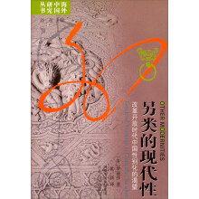 海外中国研究丛书·另类的现代性：改革开放时代中国性别化的渴望