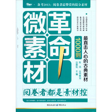 1000则最直击人心的古典素材·微素材革命：阅卷者都是素材控