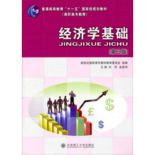 普通高教“十一五”国家级规划教材·高职高专教育：经济学基础（第3版）