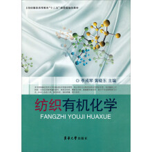 纺织服装高等教育“十二五”部委级规划教材：纺织有机化学