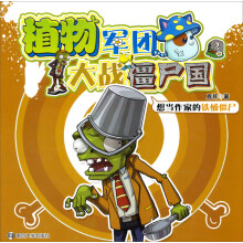 植物军团大战僵尸国(2):想当作家的铁桶僵尸