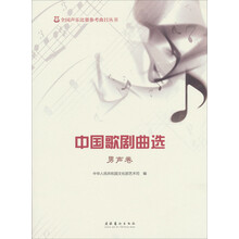 全国声乐比赛参考曲目丛书：中国歌剧曲选（男声卷）