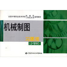 全国中等职业技术学校机械类工程技术类通用教材：机械制图（习题册）（少学时）