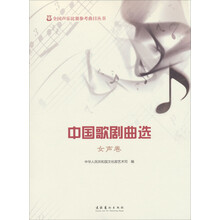全国声乐比赛参考曲目丛书：中国歌剧曲选（女声卷）