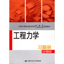 全国中等职业技术学校机械类工程技术类通用教材：工程力学（习题册）（少学时）