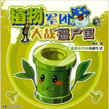 植物军团大战僵尸国(6):翡翠小竹的奇妙生活