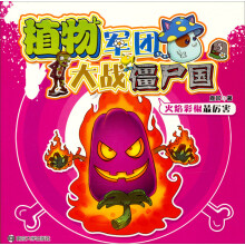 植物军团大战僵尸国(5):火焰彩椒最厉害