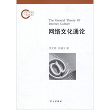 网络文化通论