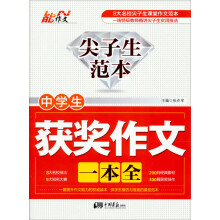 尖子生范本：中学生获奖作文一本全