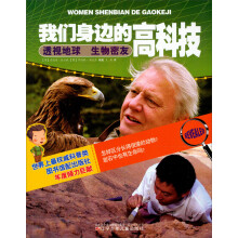 我们身边的高科技：透视地球生物密友