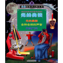 小小探索者百科全书：光的奥秘