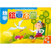 幼学绘画启蒙（4-5岁）（下）
