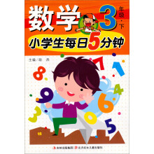 小学生每日5分钟·数学：3年级（下）