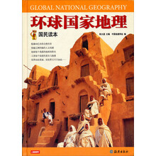 环球国家地理（国民读本）