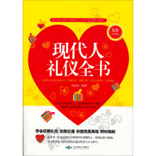 现代人礼仪全书（双色经典版）