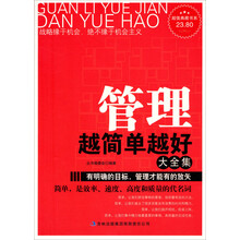 超值典藏书系：管理越简单越好大全集