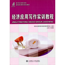 新世纪高职高专基础类课程规划教材：经济应用写作实训教程