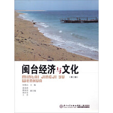 闽台经济与文化（第2版）