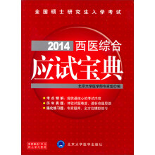 全国硕士研究生入学考试:2014西医综合应试宝典