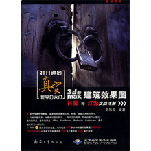 打开通向真实世界的大门：3ds max建筑效果图材质与灯光实战详解（全彩印刷）（附光盘）