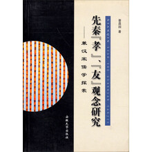 先秦“孝”、“友”观念研究：兼汉宋儒学探索