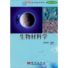生物医学工程系列·21世纪高等院校教材:生物材料学