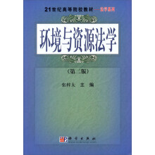 21世纪高等院校教材·法学系列：环境与资源法学第（第2版）