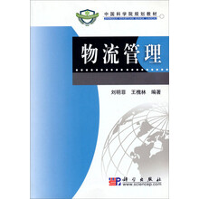 中国科学院规划教材:物流管理