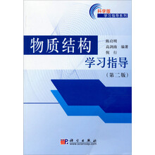 学习指导系列：物质结构学习指导（第2版）（科学版）
