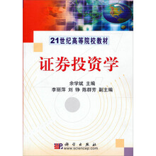 21世纪高等院校教材：证券投资学