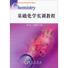 新世纪高职高专教材：基础化学实训教程