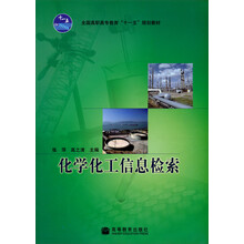 全国高职高专教育“十一五”规划教材：化学化工信息检索
