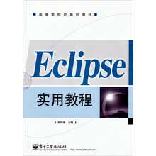 高等学校计算机教材：Eclipse实用教程